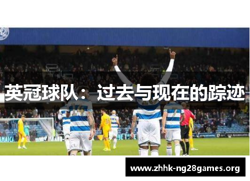 英冠球队：过去与现在的踪迹