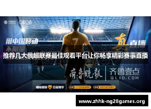 推荐几大俄超联赛最佳观看平台让你畅享精彩赛事直播
