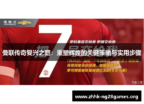 曼联传奇复兴之路：重塑辉煌的关键策略与实用步骤