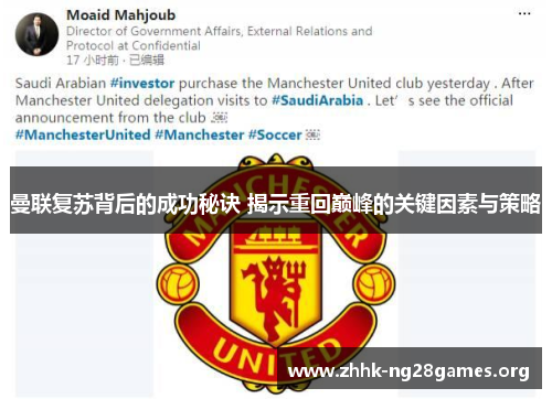 曼联复苏背后的成功秘诀 揭示重回巅峰的关键因素与策略