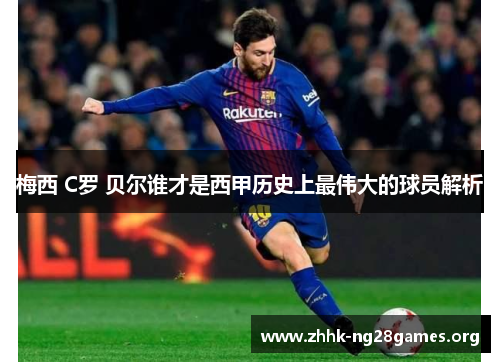 梅西 C罗 贝尔谁才是西甲历史上最伟大的球员解析