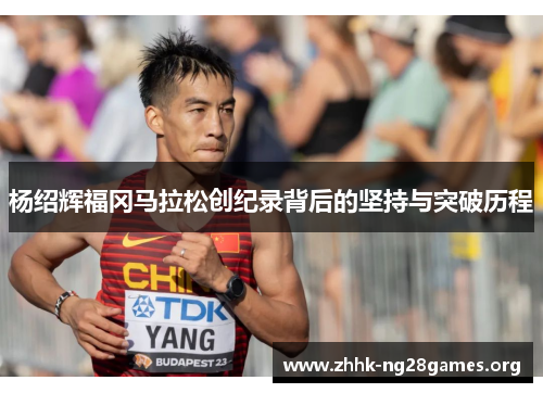 杨绍辉福冈马拉松创纪录背后的坚持与突破历程
