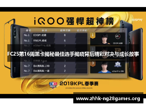 FC25第16周黑卡揭秘最佳选手揭晓背后精彩对决与成长故事