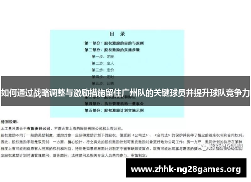 如何通过战略调整与激励措施留住广州队的关键球员并提升球队竞争力