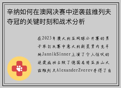 辛纳如何在澳网决赛中逆袭兹维列夫夺冠的关键时刻和战术分析