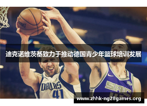 迪克诺维茨基致力于推动德国青少年篮球培训发展