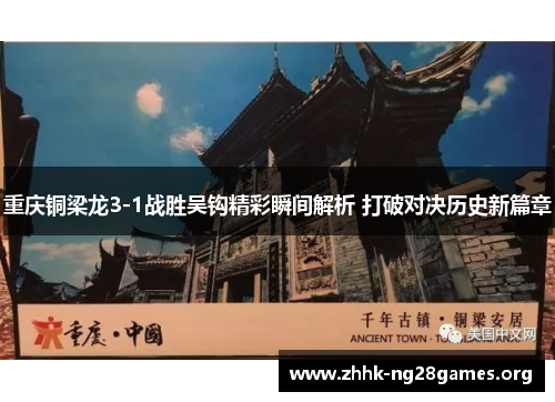重庆铜梁龙3-1战胜吴钩精彩瞬间解析 打破对决历史新篇章
