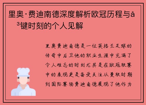 里奥·费迪南德深度解析欧冠历程与关键时刻的个人见解