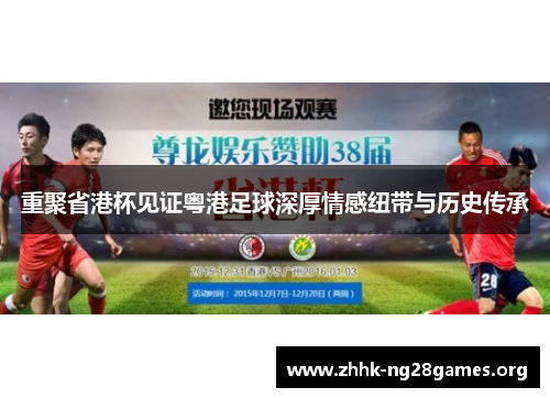 重聚省港杯见证粤港足球深厚情感纽带与历史传承