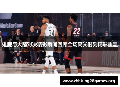 雄鹿与火箭对决精彩瞬间回顾全场高光时刻精彩重温