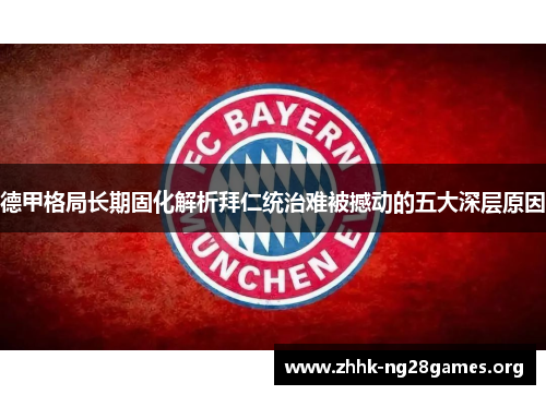 德甲格局长期固化解析拜仁统治难被撼动的五大深层原因