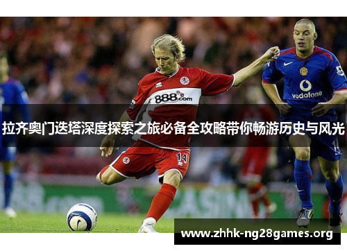 拉齐奥门迭塔深度探索之旅必备全攻略带你畅游历史与风光