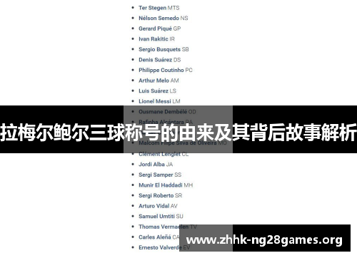 拉梅尔鲍尔三球称号的由来及其背后故事解析