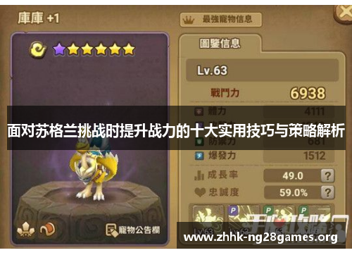 面对苏格兰挑战时提升战力的十大实用技巧与策略解析