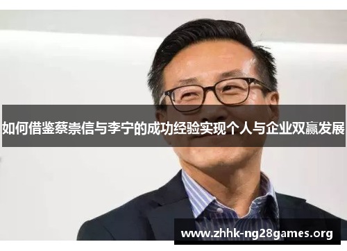 如何借鉴蔡崇信与李宁的成功经验实现个人与企业双赢发展