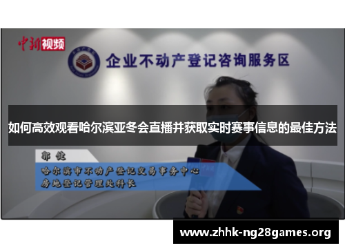 如何高效观看哈尔滨亚冬会直播并获取实时赛事信息的最佳方法