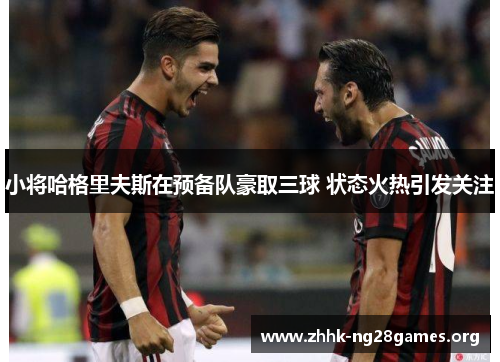 小将哈格里夫斯在预备队豪取三球 状态火热引发关注