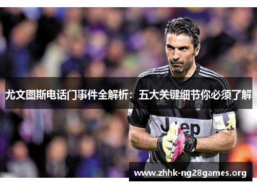 尤文图斯电话门事件全解析：五大关键细节你必须了解