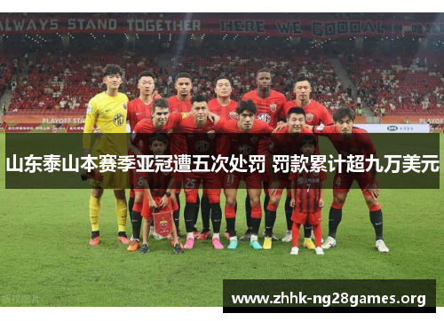 山东泰山本赛季亚冠遭五次处罚 罚款累计超九万美元