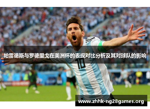 帕雷德斯与罗德里戈在美洲杯的表现对比分析及其对球队的影响