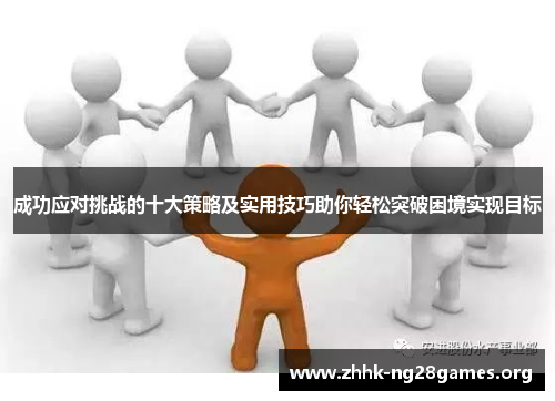 成功应对挑战的十大策略及实用技巧助你轻松突破困境实现目标