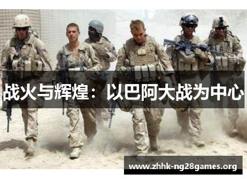 战火与辉煌：以巴阿大战为中心
