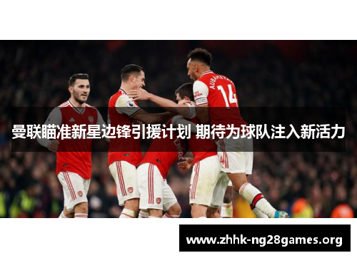 曼联瞄准新星边锋引援计划 期待为球队注入新活力