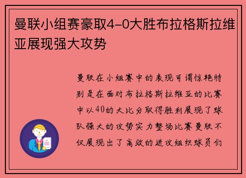 曼联小组赛豪取4-0大胜布拉格斯拉维亚展现强大攻势