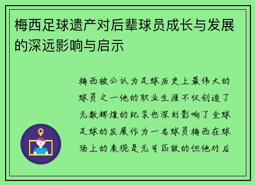 梅西足球遗产对后辈球员成长与发展的深远影响与启示