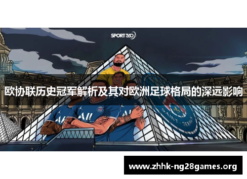 欧协联历史冠军解析及其对欧洲足球格局的深远影响