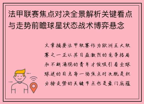 法甲联赛焦点对决全景解析关键看点与走势前瞻球星状态战术博弈悬念