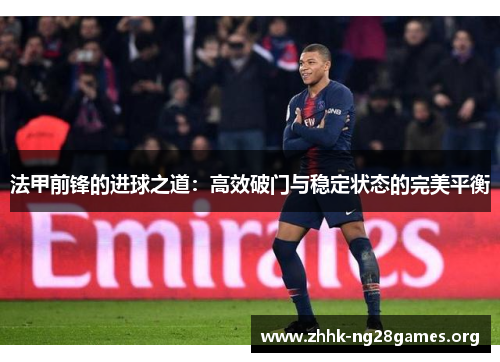 法甲前锋的进球之道：高效破门与稳定状态的完美平衡