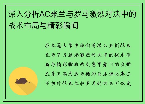 深入分析AC米兰与罗马激烈对决中的战术布局与精彩瞬间