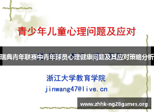 瑞典青年联赛中青年球员心理健康问题及其应对策略分析