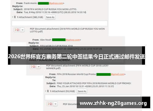 2026世界杯官方票务第二轮中签结果今日正式通过邮件发送