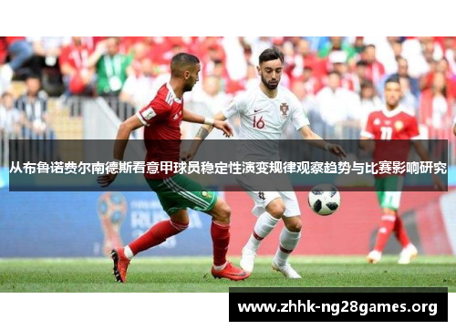 从布鲁诺费尔南德斯看意甲球员稳定性演变规律观察趋势与比赛影响研究