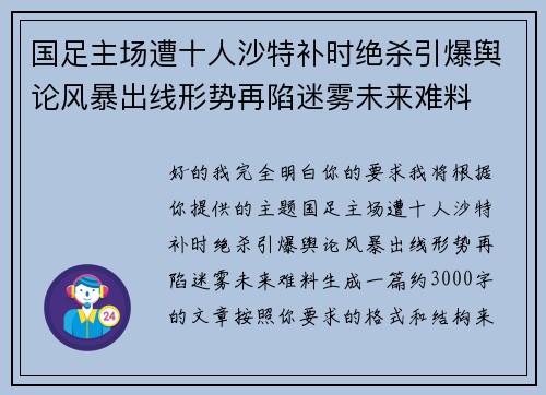 国足主场遭十人沙特补时绝杀引爆舆论风暴出线形势再陷迷雾未来难料