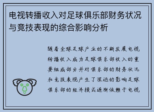 电视转播收入对足球俱乐部财务状况与竞技表现的综合影响分析