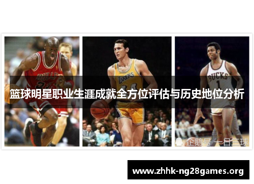 篮球明星职业生涯成就全方位评估与历史地位分析