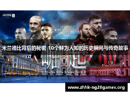 米兰德比背后的秘密 10个鲜为人知的历史瞬间与传奇故事