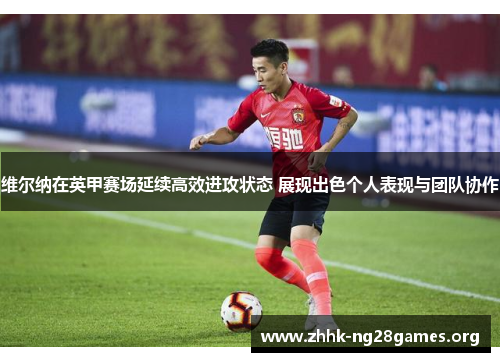 维尔纳在英甲赛场延续高效进攻状态 展现出色个人表现与团队协作