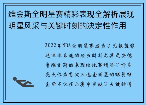 维金斯全明星赛精彩表现全解析展现明星风采与关键时刻的决定性作用
