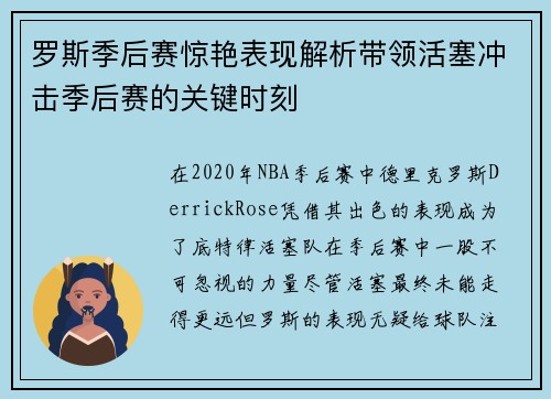 罗斯季后赛惊艳表现解析带领活塞冲击季后赛的关键时刻