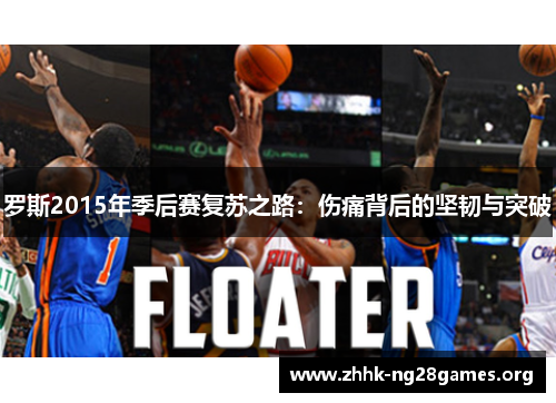 罗斯2015年季后赛复苏之路：伤痛背后的坚韧与突破