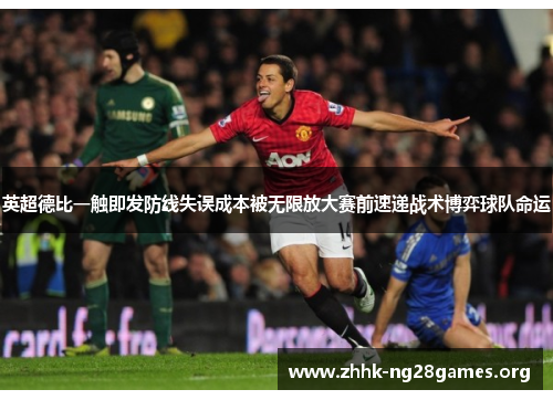 英超德比一触即发防线失误成本被无限放大赛前速递战术博弈球队命运