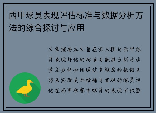 西甲球员表现评估标准与数据分析方法的综合探讨与应用