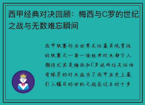 西甲经典对决回顾：梅西与C罗的世纪之战与无数难忘瞬间