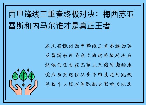 西甲锋线三重奏终极对决：梅西苏亚雷斯和内马尔谁才是真正王者