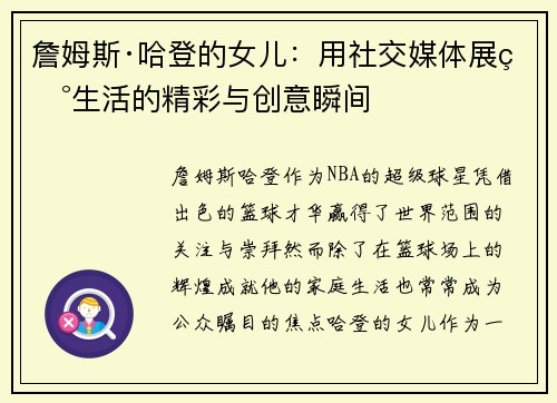 詹姆斯·哈登的女儿：用社交媒体展现生活的精彩与创意瞬间