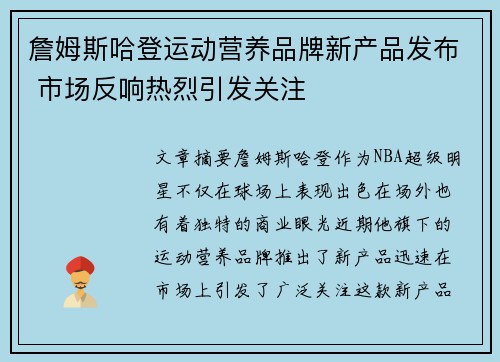 詹姆斯哈登运动营养品牌新产品发布 市场反响热烈引发关注